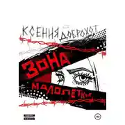 Постер книги Зона малолетки