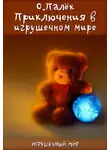 Олег Палёк - Приключения в игрушечном мире