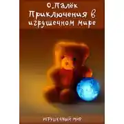 Постер книги Приключения в игрушечном мире