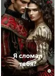 Кейт Баторрич - Я сломал тебя?