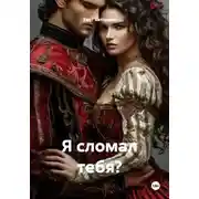 Постер книги Я сломал тебя?