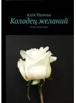 Катя Малина - Колодец желаний