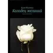 Постер книги Колодец желаний