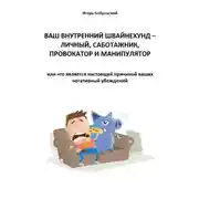 Постер книги Ваш Внутренний Швайнехунд – личный саботажник, провокатор и манипулятор или что является настоящей причиной ваших негативных убеждений