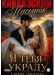 Ульяна Соболева - Кавказский пасынок. Я тебя украду