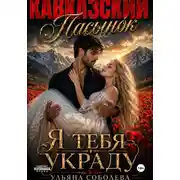 Постер книги Кавказский пасынок. Я тебя украду