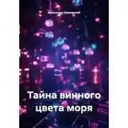 Постер книги Тайна винного цвета моря