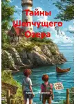Александр Платонов - Тайны Шепчущего Озера