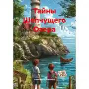 Постер книги Тайны Шепчущего Озера