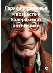 Валерий Белов - Гарики о здоровье и возрасте и Валерики как антигарики