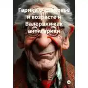 Постер книги Гарики о здоровье и возрасте и Валерики как антигарики