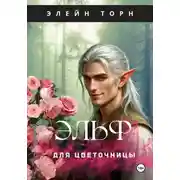 Постер книги Эльф для цветочницы