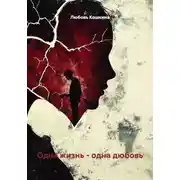 Постер книги Одна жизнь - одна любовь