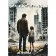 Постер книги Пленники тёмного мира 01 - Зов потерянных
