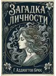 Г. Аддингтон Брюс - Загадка личности