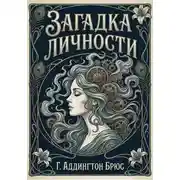 Постер книги Загадка личности