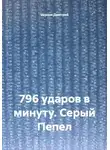 Чернов Дмитрий - 796 ударов в минуту. Серый Пепел