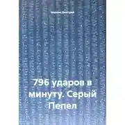Постер книги 796 ударов в минуту. Серый Пепел