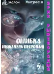 Эрик Рыжебородый - Ошибка инженера Петрова