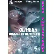 Постер книги Ошибка инженера Петрова