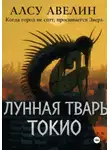 Алсу Авелин - Лунная тварь Токио
