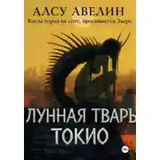 Постер книги Лунная тварь Токио