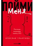 Ярослав  Глазунов - Пойми меня. Послание акционера своему СЕО