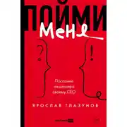 Постер книги Пойми меня. Послание акционера своему СЕО