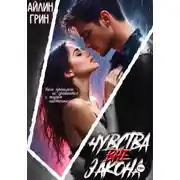 Постер книги Чувства вне закона