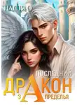 Настя О - Последний дракон Запределья (Академия Познаний - 6)