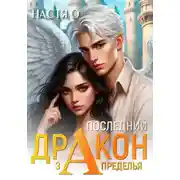 Постер книги Последний дракон Запределья (Академия Познаний - 6)