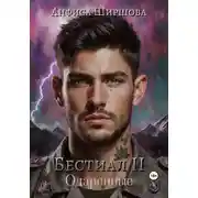 Постер книги Бестиал II. Одаренные