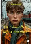 Влад Григорьев - Ты - это Я. (в трех частях)