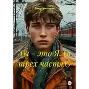 Постер книги Ты - это Я. (в трех частях)