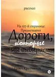 Павел Крапчитов - На 127-й странице. Предыстория. Дороги, которые мы выбираем