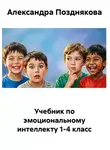 Александра Позднякова - Учебник по эмоциональному интеллекту 1-4 класс