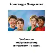 Постер книги Учебник по эмоциональному интеллекту 1-4 класс