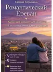 Галина Горынина - Романтический Ереван. 9 локаций - 9 историй любви - 1 встреча с собой