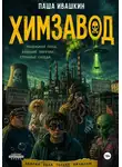 Паша Ивашкин - Химзавод (странные рассказы о закрытом городе)
