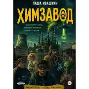 Постер книги Химзавод (странные рассказы о закрытом городе)