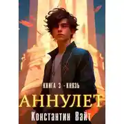 Постер книги Аннулет. Книга 3 - Князь