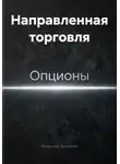 Владимир Бутяйкин - Направленная торговля