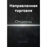Постер книги Направленная торговля