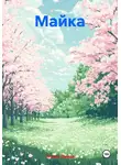 Татьяна Правда - Майка