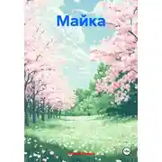 Постер книги Майка