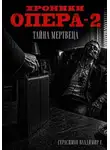 Владимир Герасимов - Хроники опера - 2