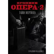 Постер книги Хроники опера - 2