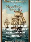 Артур Конан Дойл - Морской договор. Книга для чтения на английском языке