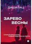 Даша Пац - Зарево весны