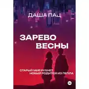 Постер книги Зарево весны
